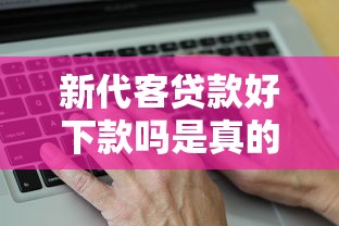 新代客贷款好下款吗是真的吗就选这5个1000元黑户平台100%能借到