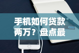手机如何贷款两万？盘点最新10个65岁稳放款口子的年龄要求