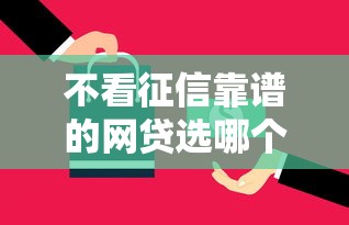 不看征信靠谱的网贷选哪个平台？5个退休人员贷款平台推荐