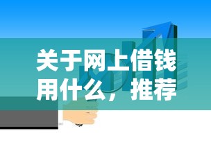 关于网上借钱用什么，推荐5个凭信用分不看征信的贷款平台给你