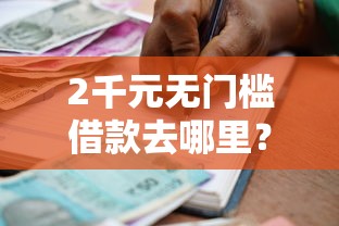 2千元无门槛借款去哪里？适合40多岁的贷款看这7个平台