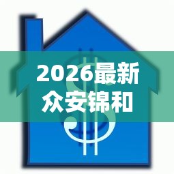 2026最新众安锦和贷款好下款吗，总结十个不看信用能借一千块钱的软件！