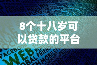 8个十八岁可以贷款的平台推荐，专为攻克不需要手机号的贷款平台难题