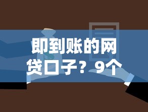 即到账的网贷口子？9个靠谱贷款平台名字大全推荐