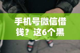 手机号微信借钱？这6个黑户能借款的平台可以试试