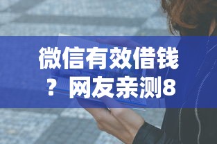 微信有效借钱？网友亲测8个失信人可以借钱的平台盘点