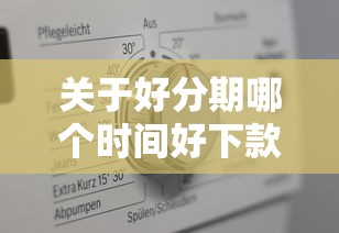 关于好分期哪个时间好下款，推荐6个什么贷款平台不上征信给你