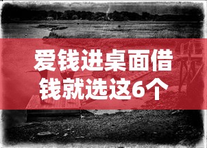 爱钱进桌面借钱就选这6个6千元哪些网贷平台不上征信