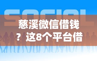 慈溪微信借钱?这8个平台借钱好借可以试试 慈溪微信借钱?这8个平台借钱好借可以试试