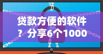 贷款方便的软件？分享6个1000元无门槛私借平台