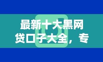 最新十大黑网贷口子大全，专治不看年龄不查征信的苹果手机app贷款