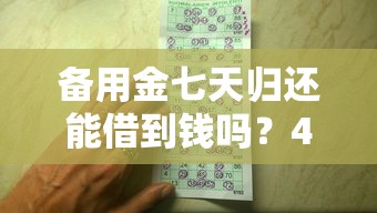 备用金七天归还能借到钱吗？4千元无门槛借款8个平台推荐