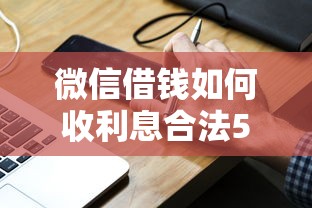微信借钱如何收利息合法5000元无门槛本月借款平台力荐！分享小额网贷口子5000元无门槛借款