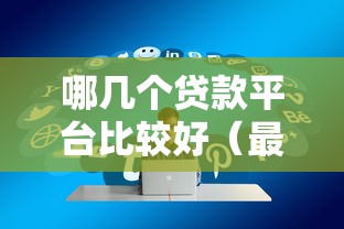 哪几个贷款平台比较好（最新发布！）7个高风险下款口子