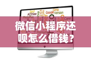微信小程序还呗怎么借钱?6千元无门槛借款平台推荐,5个借钱平台不看征信容易通过的口子盘点 微信小程序还呗怎么借钱?6千元无门槛借款平台推荐,5个借钱平台不看征信容易通过的口子盘点