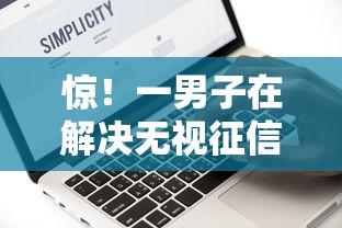 惊!一男子在解决无视征信秒借款平台时竟然发现9个有没有不看征信的平台借钱,事后分享了出来 惊!一男子在解决无视征信秒借款平台时竟然发现9个有没有不看征信的平台借钱,事后分享了出来