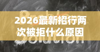 2026最新招行两次被拒什么原因（支持微信），5个晚上也能秒下款的口子无私分享