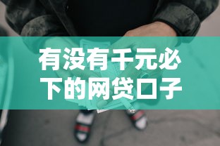 有没有千元必下的网贷口子？分享8个类似高炮口子的平台