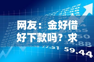 网友：金好借好下款吗？求介绍几款贷款容易通过的平台