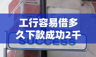 工行容易借多久下款成功2千元无门槛本月借款平台力荐！分享小额网贷口子2千元无门槛借款