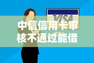 中信信用卡审核不通过能借到钱吗?3千元无门槛借款5个平台推荐 中信信用卡审核不通过能借到钱吗?3千元无门槛借款5个平台推荐