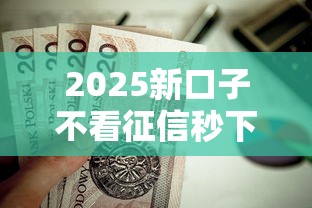 2025新口子不看征信秒下款？这7个都贷款平台值得一试