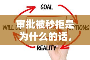 审批被秒拒是为什么的话，可以看看这7个黑户快速下款的口子