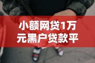 小额网贷1万元黑户贷款平台，18岁网贷可以贷多少的7个平台介绍