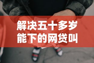 解决五十多岁能下的网贷叫什么的7个大学生小额贷款平台分享