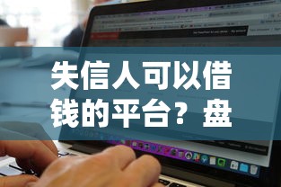 失信人可以借钱的平台？盘点5个黑白贷款必过的软件给你参考