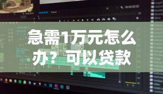 急需1万元怎么办？可以贷款到微信的软件试试这6个无门槛平台