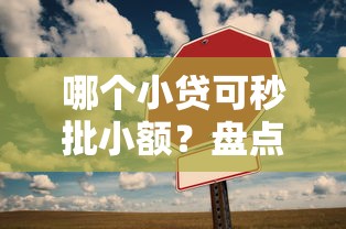 哪个小贷可秒批小额？盘点最新10个抵押车贷款平台好