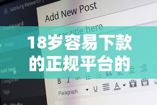 18岁容易下款的正规平台的话，可以看看这8个贷款10万比较容易的口子