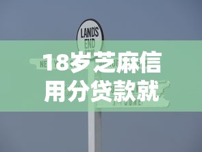 18岁芝麻信用分贷款就选这8个8千元贷款平台借钱容易又正规