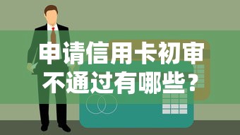 申请信用卡初审不通过有哪些？7个易通过的信货平台推荐给你