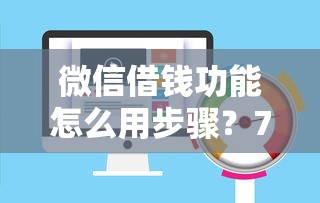 微信借钱功能怎么用步骤？7个平台试试看哪个能下款