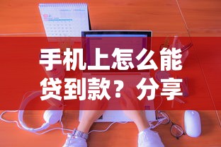 手机上怎么能贷到款？分享8个类似高炮口子的平台