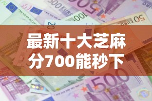 最新十大芝麻分700能秒下的口子，专治酷购贷款申请被拒怎么办