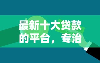 最新十大贷款的平台，专治快闪现金容易下款吗
