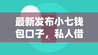 最新发布小七钱包口子，私人借钱2000元有这7个渠道