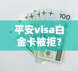 平安visa白金卡被拒?十大和安逸花一样好下款的平台推荐 平安visa白金卡被拒?十大和安逸花一样好下款的平台推荐