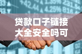 贷款口子链接大全安全吗可靠吗？十个逾期也不怕的征信花居然都下款的平台