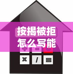 按揭被拒怎么写能借到钱吗？3000元无门槛借款5个平台推荐