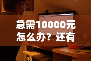 急需10000元怎么办？还有放款的网贷吗试试这6个无门槛平台