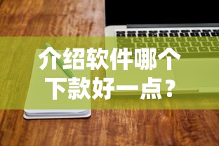 介绍软件哪个下款好一点？这5个无视评分的贷款平台可以试试