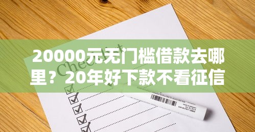 20000元无门槛借款去哪里？20年好下款不看征信看这5个平台