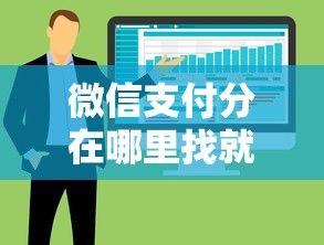 微信支付分在哪里找就选这8个4000元审贷口子审核加快的软件