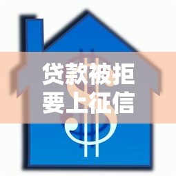 贷款被拒要上征信（最新发布！）5个按揭车贷款平台