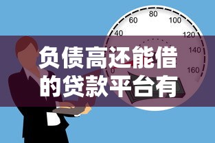 负债高还能借的贷款平台有哪些能借到钱吗？20000元无门槛借款6个平台推荐