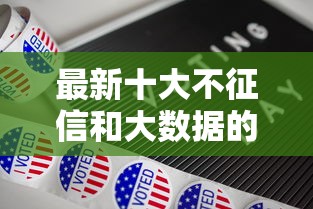 最新十大不征信和大数据的短期网贷适合58岁的平台，专治微信借钱结局